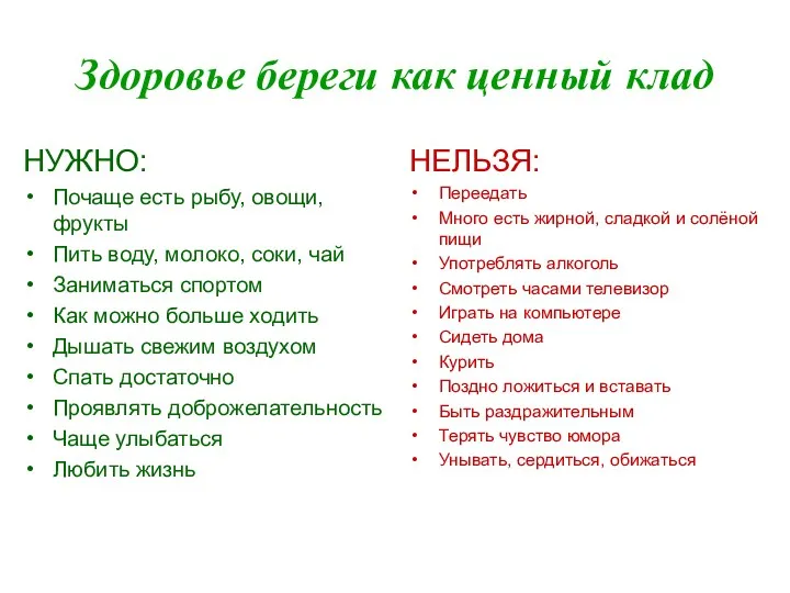 Здоровье береги как ценный клад НУЖНО: Почаще есть рыбу, овощи, фрукты Пить воду,