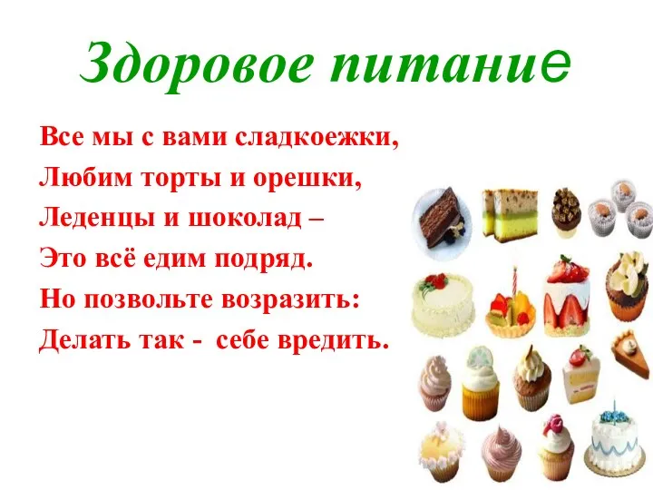 Здоровое питание Все мы с вами сладкоежки, Любим торты и орешки, Леденцы и