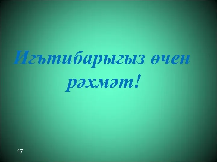 Игътибарыгыз өчен рәхмәт! 17