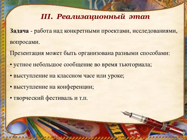 III. Реализационный этап Задача - работа над конкретными проектами, исследованиями, вопросами. Презентация может