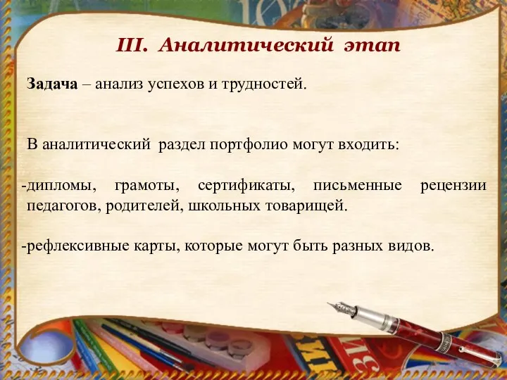 III. Аналитический этап Задача – анализ успехов и трудностей. В аналитический раздел портфолио