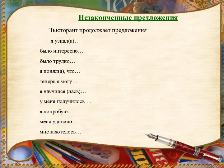 Незаконченные предложения Тьюторант продолжает предложения я узнал(а)… было интересно… было трудно… я понял(а),