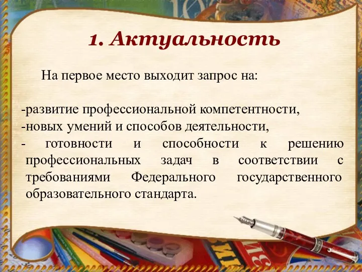 1. Актуальность На первое место выходит запрос на: развитие профессиональной компетентности, новых умений