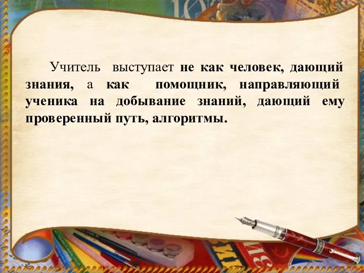 Учитель выступает не как человек, дающий знания, а как помощник, направляющий ученика на