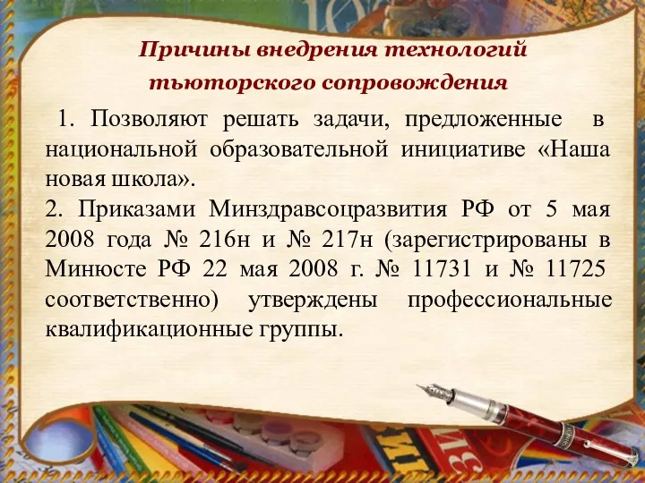 Причины внедрения технологий тьюторского сопровождения 1. Позволяют решать задачи, предложенные