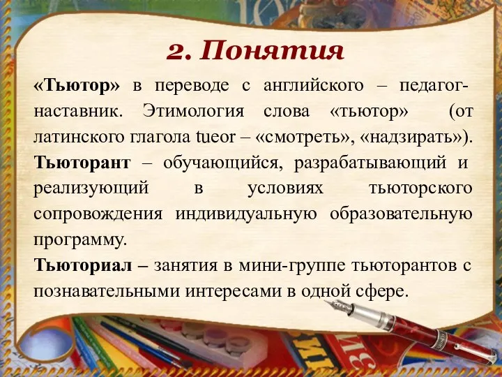 2. Понятия «Тьютор» в переводе с английского – педагог-наставник. Этимология слова «тьютор» (от