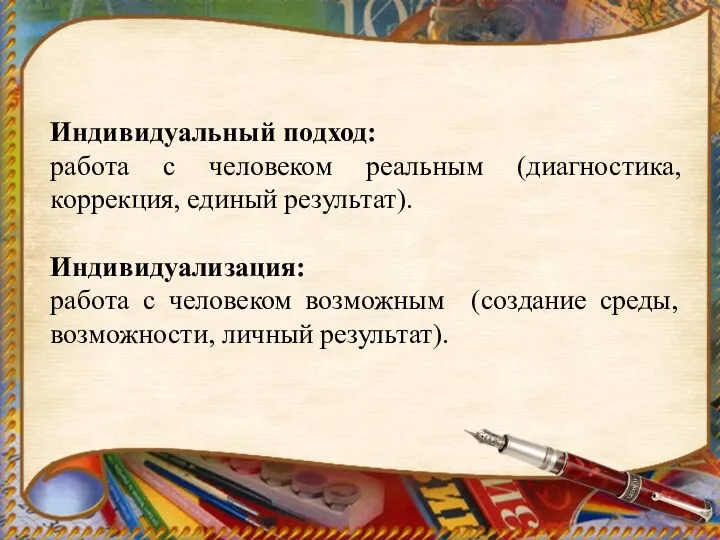 Индивидуальный подход: работа с человеком реальным (диагностика, коррекция, единый результат). Индивидуализация: работа с