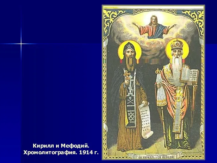 Кирилл и Мефодий. Хромолитография. 1914 г.