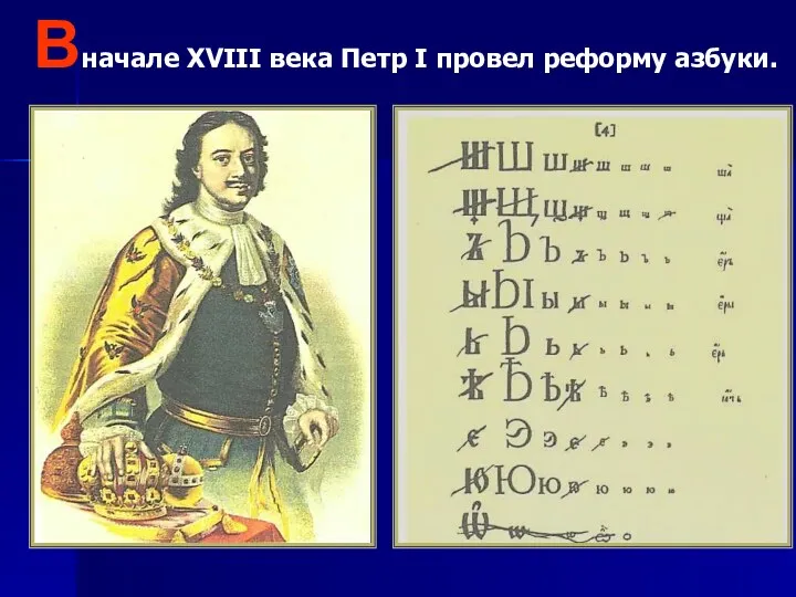 Вначале XVIII века Петр I провел реформу азбуки.