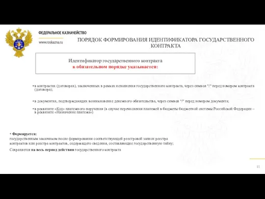 ПОРЯДОК ФОРМИРОВАНИЯ ИДЕНТИФИКАТОРА ГОСУДАРСТВЕННОГО КОНТРАКТА в контрактах (договорах), заключенных в