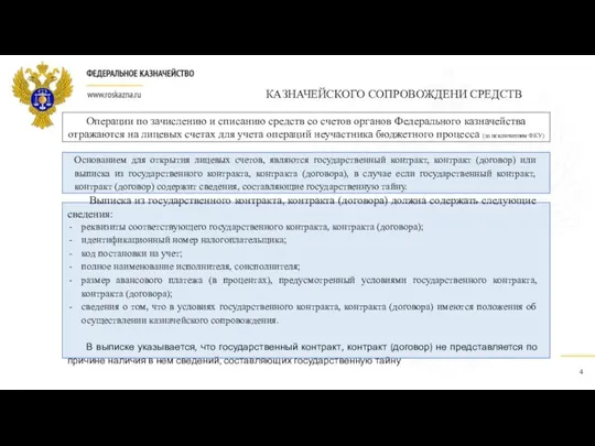 КАЗНАЧЕЙСКОГО СОПРОВОЖДЕНИ СРЕДСТВ 4 Основанием для открытия лицевых счетов, являются