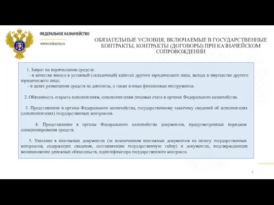 ОБЯЗАТЕЛЬНЫЕ УСЛОВИЯ, ВКЛЮЧАЕМЫЕ В ГОСУДАРСТВЕННЫЕ КОНТРАКТЫ, КОНТРАКТЫ (ДОГОВОРЫ) ПРИ КАЗНАЧЕЙСКОМ