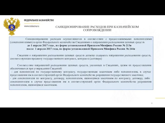 САНКЦИОНИРОВАНИЕ РАСХОДОВ ПРИ КАЗНАЧЕЙСКОМ СОПРОВОЖДЕНИИ Санкционирование расходов осуществляется в соответствии