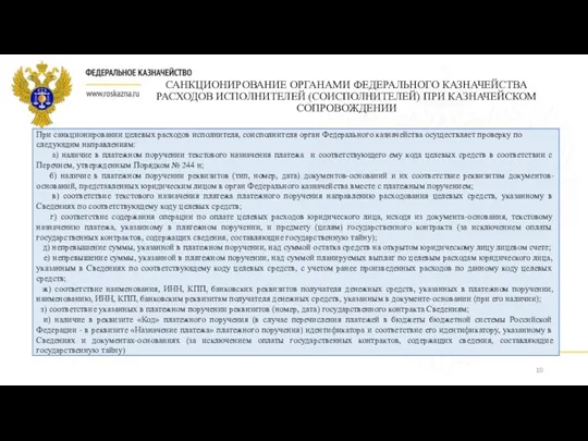 САНКЦИОНИРОВАНИЕ ОРГАНАМИ ФЕДЕРАЛЬНОГО КАЗНАЧЕЙСТВА РАСХОДОВ ИСПОЛНИТЕЛЕЙ (СОИСПОЛНИТЕЛЕЙ) ПРИ КАЗНАЧЕЙСКОМ СОПРОВОЖДЕНИИ