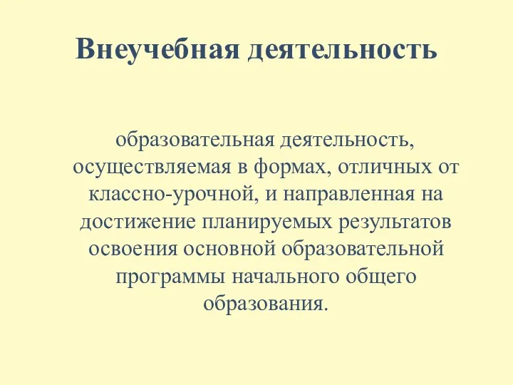 Внеучебная деятельность образовательная деятельность, осуществляемая в формах, отличных от классно-урочной,