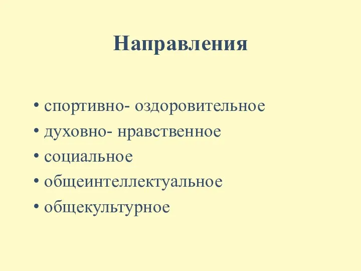 Направления спортивно- оздоровительное духовно- нравственное социальное общеинтеллектуальное общекультурное