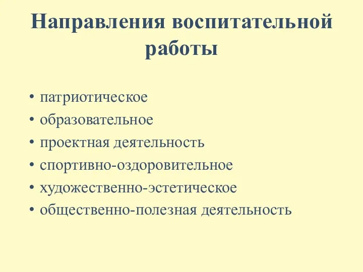 Направления воспитательной работы патриотическое образовательное проектная деятельность спортивно-оздоровительное художественно-эстетическое общественно-полезная деятельность