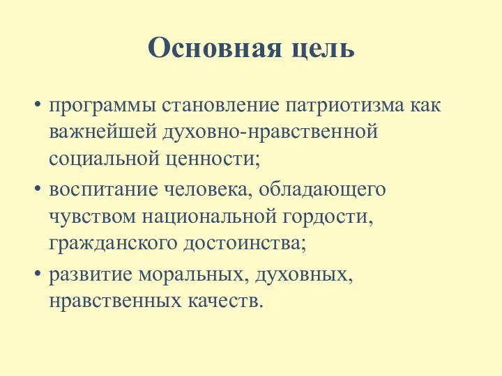 Основная цель программы становление патриотизма как важнейшей духовно-нравственной социальной ценности;