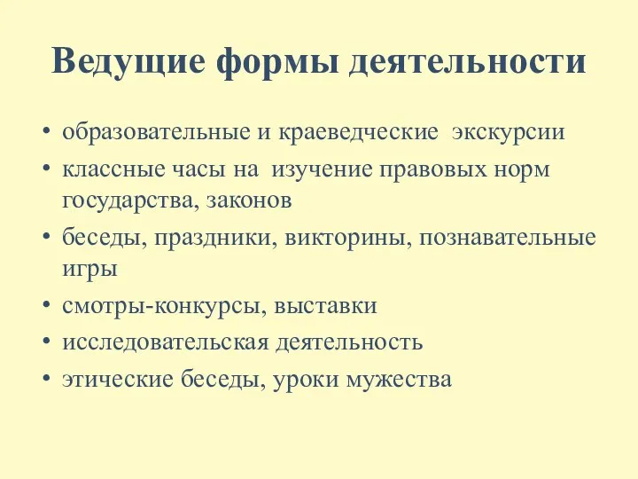 Ведущие формы деятельности образовательные и краеведческие экскурсии классные часы на