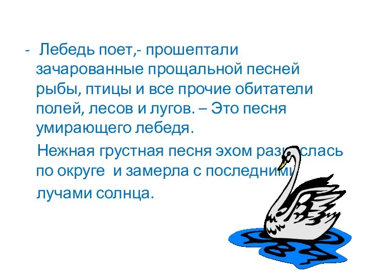 Лебедь поет,- прошептали зачарованные прощальной песней рыбы, птицы и все