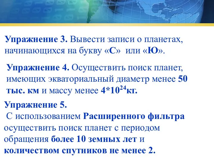 Упражнение 3. Вывести записи о планетах, начинающихся на букву «С»