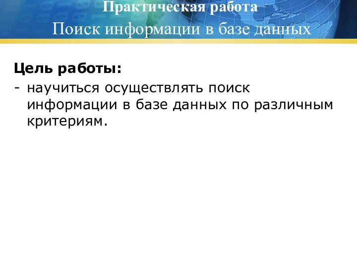 Практическая работа Поиск информации в базе данных Цель работы: научиться осуществлять поиск информации