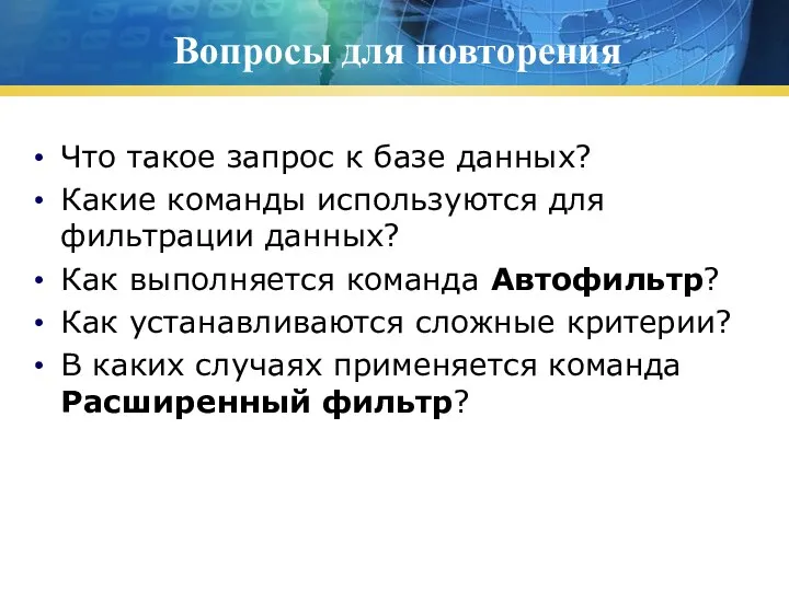 Вопросы для повторения Что такое запрос к базе данных? Какие команды используются для