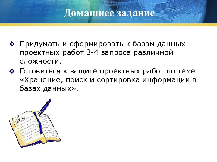 Домашнее задание Придумать и сформировать к базам данных проектных работ