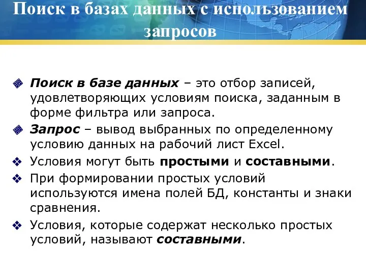 Поиск в базах данных с использованием запросов Поиск в базе данных – это