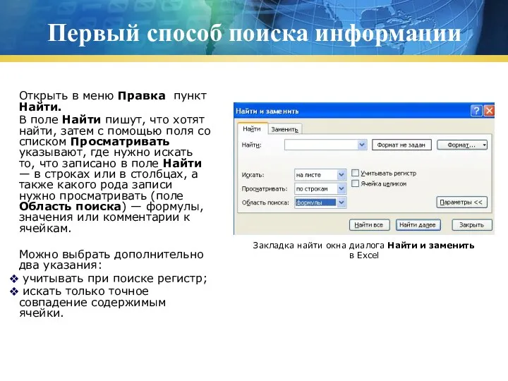 Первый способ поиска информации Открыть в меню Правка пункт Найти. В поле Найти