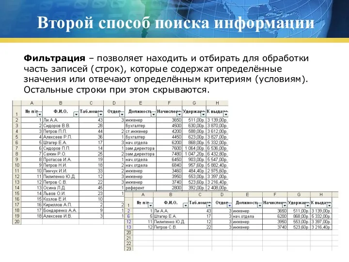 Второй способ поиска информации Фильтрация – позволяет находить и отбирать для обработки часть