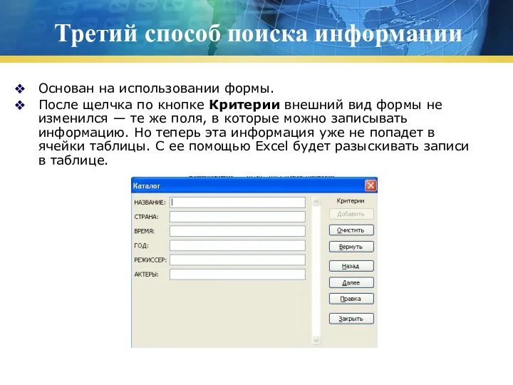 Третий способ поиска информации Основан на использовании формы. После щелчка по кнопке Критерии