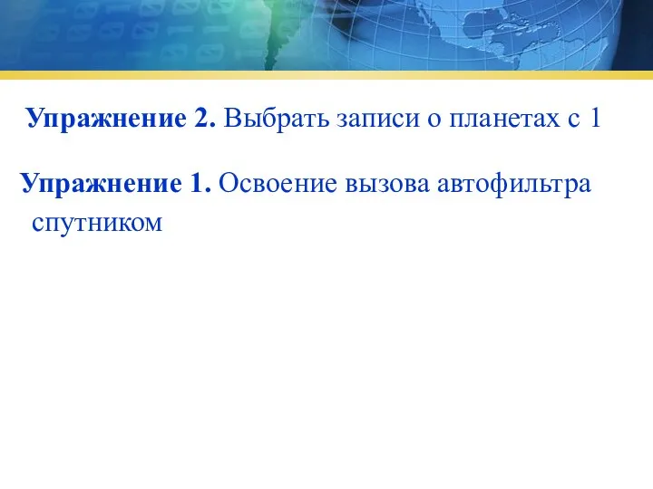 Упражнение 1. Освоение вызова автофильтра Упражнение 2. Выбрать записи о планетах с 1 спутником