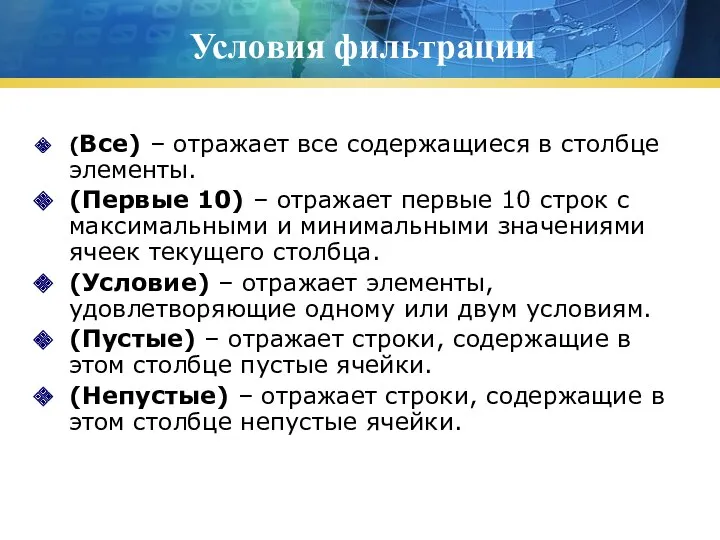 Условия фильтрации (Все) – отражает все содержащиеся в столбце элементы.