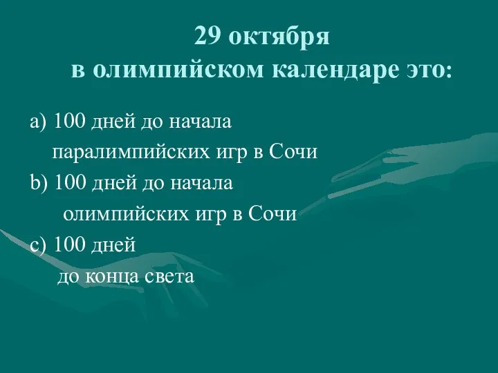 29 октября в олимпийском календаре это: а) 100 дней до