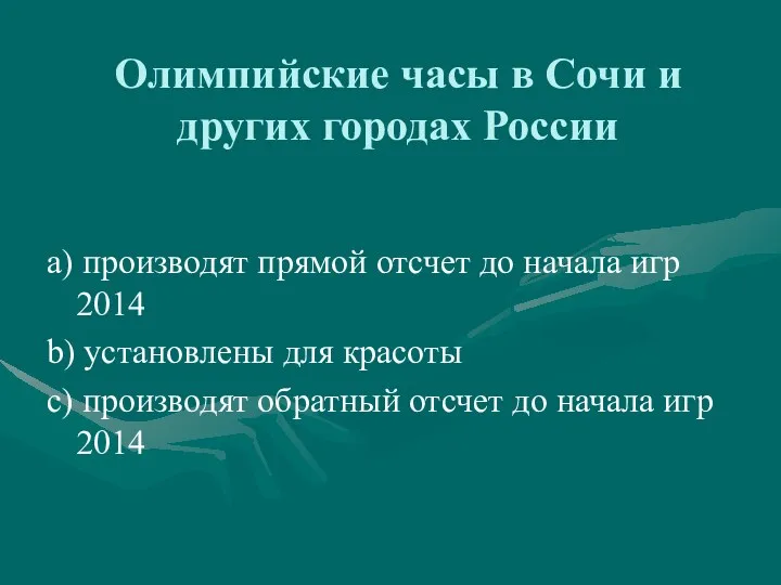 Олимпийские часы в Сочи и других городах России а) производят