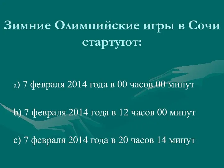 а) 7 февраля 2014 года в 00 часов 00 минут