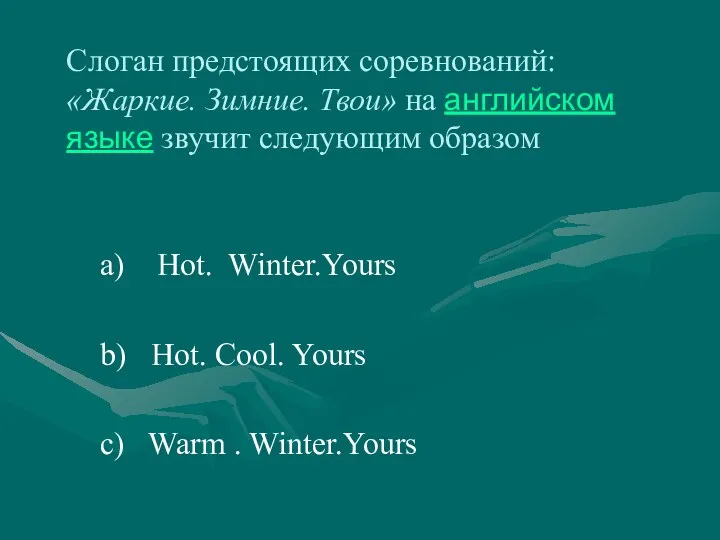 а) Hot. Winter.Yours b) Hot. Cool. Yours c) Warm .