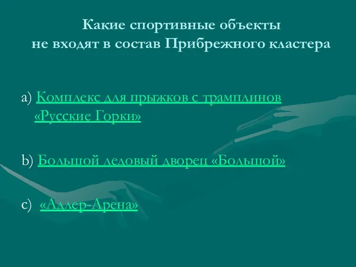 Какие спортивные объекты не входят в состав Прибрежного кластера а)