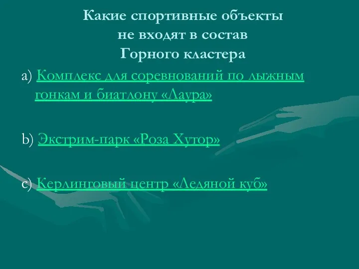 Какие спортивные объекты не входят в состав Горного кластера а)