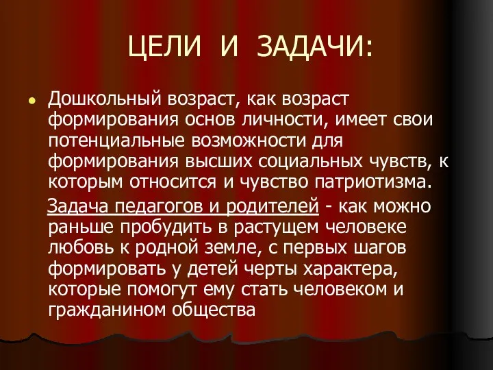 ЦЕЛИ И ЗАДАЧИ: Дошкольный возраст, как возраст формирования основ личности,