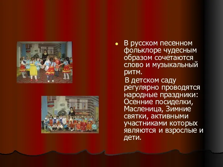 В русском песенном фольклоре чудесным образом сочетаются слово и музыкальный