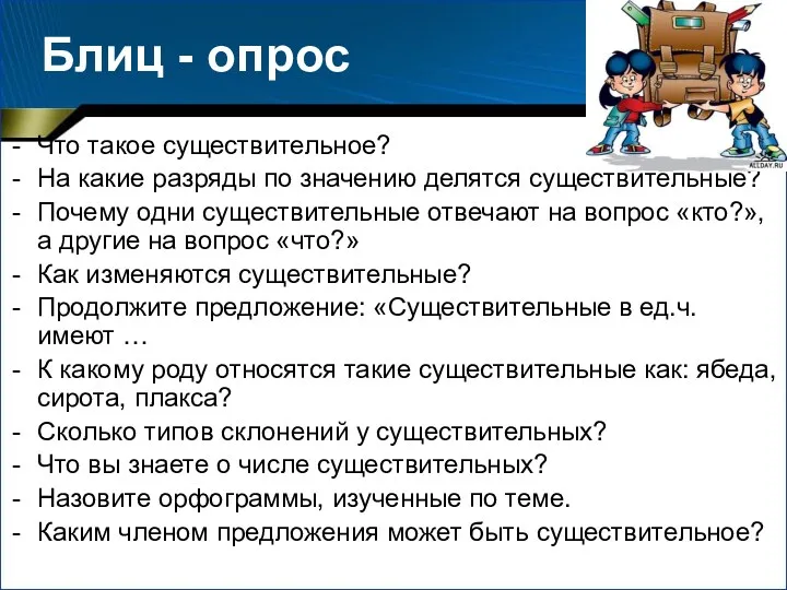 Блиц - опрос Что такое существительное? На какие разряды по