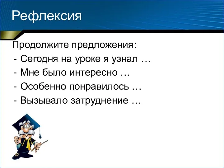 Рефлексия Продолжите предложения: Сегодня на уроке я узнал … Мне