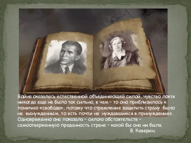 Война оказалась естественной объединяющей силой, чувство локтя никогда еще не