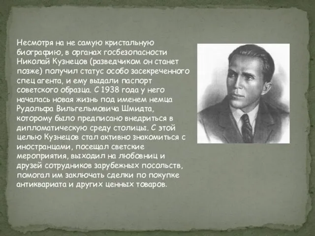 Несмотря на не самую кристальную биографию, в органах госбезопасности Николай