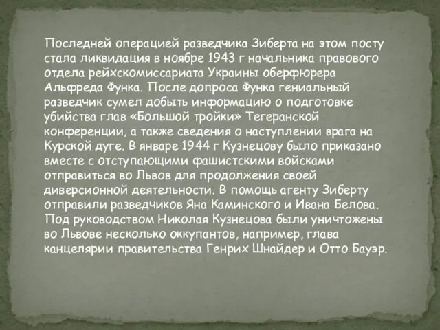 Последней операцией разведчика Зиберта на этом посту стала ликвидация в