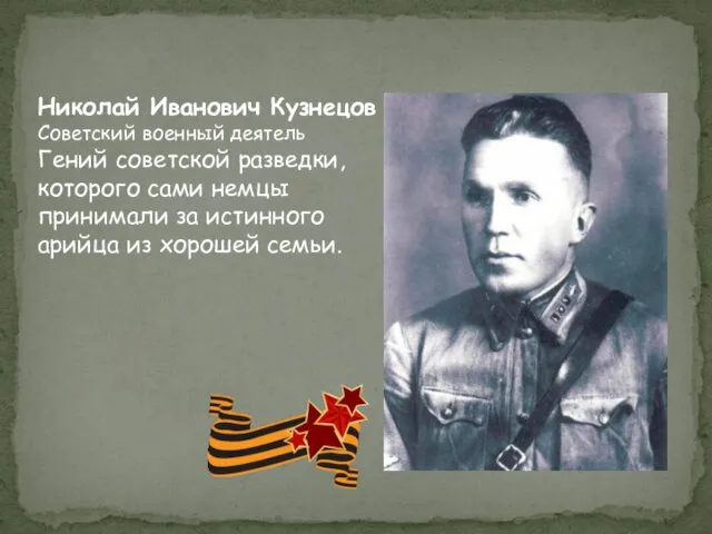 Николай Иванович Кузнецов Советский военный деятель Гений советской разведки, которого