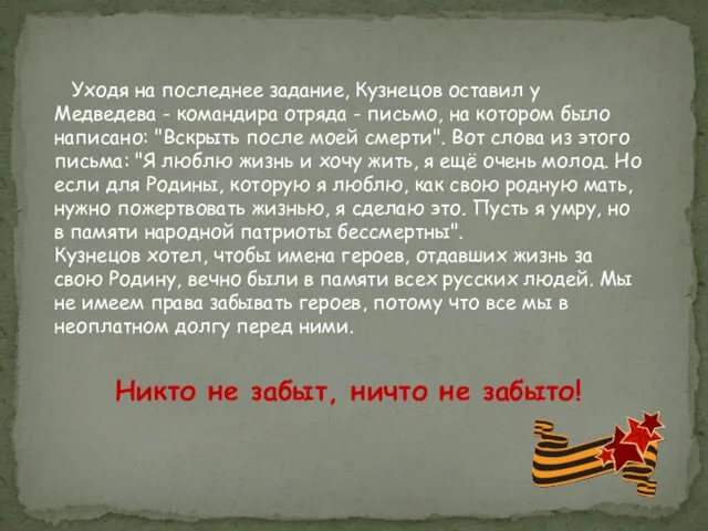 Уходя на последнее задание, Кузнецов оставил у Медведева - командира