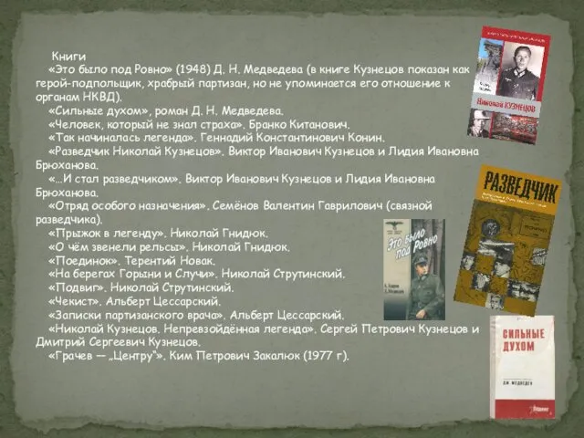 Книги «Это было под Ровно» (1948) Д. Н. Медведева (в